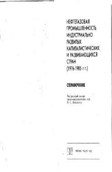 Нефтегазовая промышленность индустриально развитых и развивающихся стран 1976-1985 гг