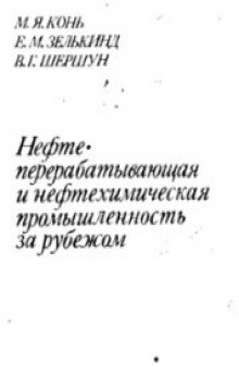 Нефтеперерабатывающая и нефтехимическая промышленность за рубежом