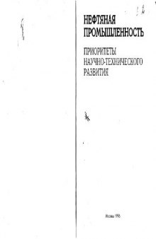 Нефтяная промышленность. Приоритеты научно-технического развития