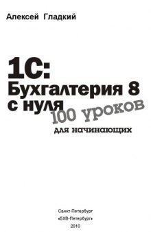 1С: Бухгалтерия 8 с нуля. 100 уроков для начинающих