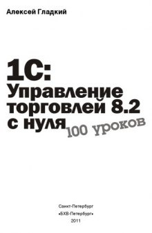 1С: Управление торговлей 8.2 с нуля. 100 уроков для начинающих