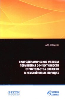 Гидродинамические методы повышения эффективности строительства скважин в неустойчивых породах