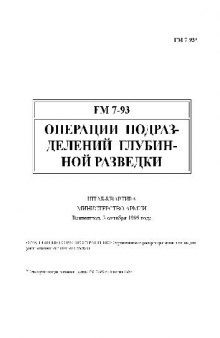 Field Manual 7-93 Long Range Surveillance Unit Operations Операции подразделений глубинной разведки