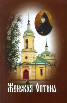 Женская Оптина. Материалы к летописи Борисо-Глебского женского Аносина монастыря