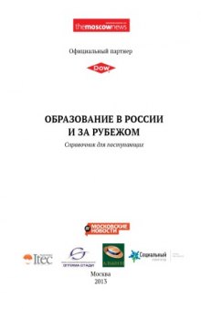 Образование в России и за рубежом. Справочник для поступающих