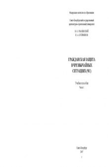 Гражданская защита в чрезвычайных ситуациях (ЧС): Учебное пособие