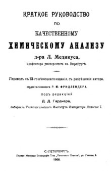 Краткое руководство по качественному химическому анализу