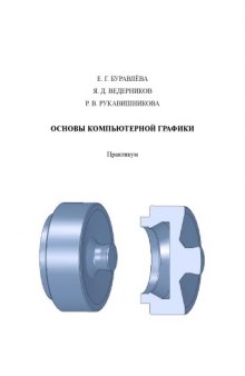 Основы компьютерной графики