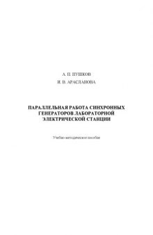 Параллельная работа синхронных генераторов лабораторной электрической станции