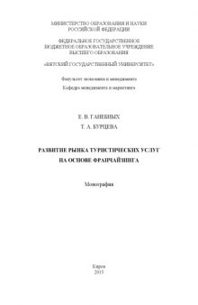 Развитие рынка туристических услуг на основе франчайзинга