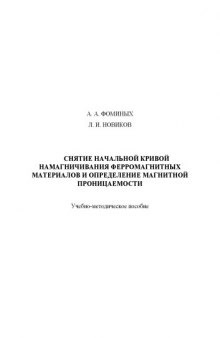 Снятие начальной кривой намагничивания ферромагнитных материалов и определение магнитной проницаемости