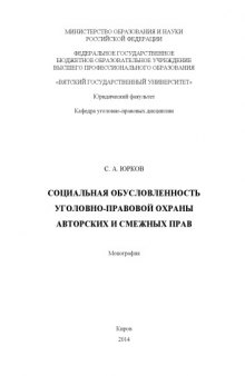 Социальная обусловленность уголовно-правовой охраны авторских и смежных прав