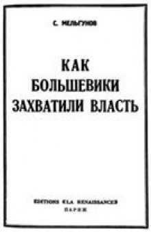 Как большевики захватили власть