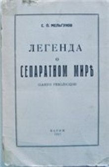 Легенда о сепаратном мире. Канун революции