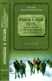 Французы в России. 1812 год по воспоминаниям современников-иностранцев