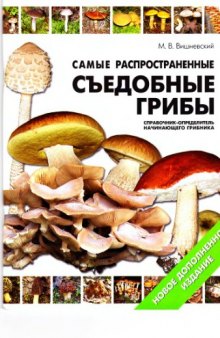 Самые распространенные съедобные грибы.