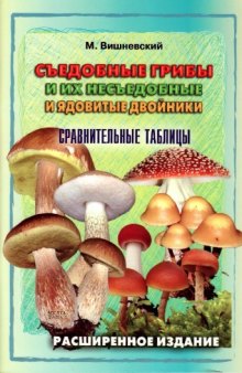 Съедобные грибы и их несъедобные и ядовитые двойники: сравнительные таблицы.