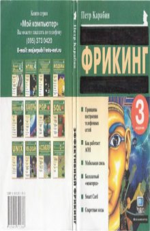 Эффективный фрикинг, или Тайны телефонных хакеров.