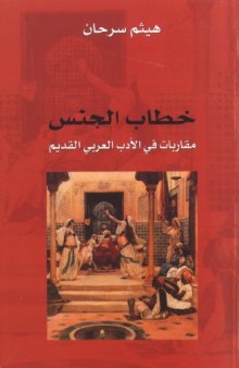 خطاب الجنس: مقاربات في الأدب العربي القديم