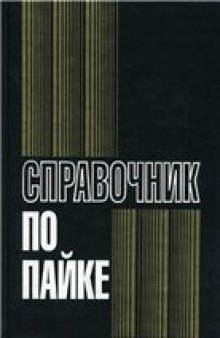 Справочник по пайке.