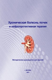 Хроническая болезнь почек и нефропротективная терапия. Руководство для врачей.