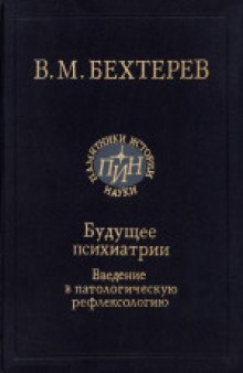 Будущее психиатрии. Введение в патологическую рефлексологию. Научное издание