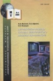 Автоматизированная система тематического анализа информации