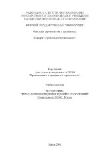 Технология возведения зданий и сооружений