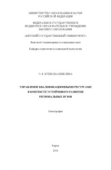 Управление квалификационными ресурсами в контексте устойчивого развития региональных вузов