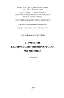 Управление квалификационными ресурсами организации