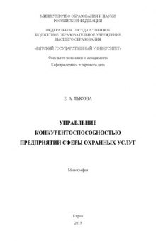 Управление конкурентоспособностью предприятий сферы охранных услуг