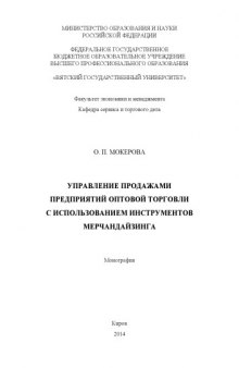 Управление продажами предприятий оптовой торговли с использованием инструментов мерчандайзинга