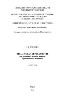 Финансовая безопасность (на уровне государства, региона, организации и личности)