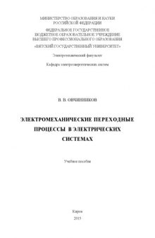 Электромеханические переходные процессы в электрических системах