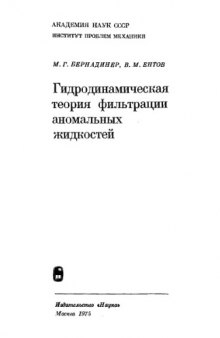 Гидродинамическая теория фильтрации аномальных жидкостей