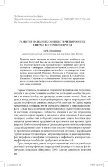 Проблемы эволюции биосферы. № 1 [Статья] Развитие наземных сообществ четвероногих в перми Восточной Европы