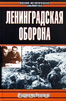 Ленинградская оборона