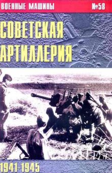 Советская артиллерия 1941-45 1