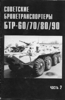 Советские бронетранспортеры БТР-60, 70, 80, 90
