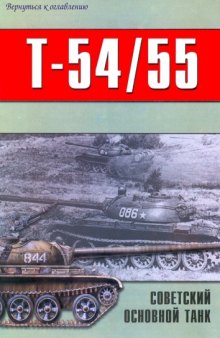 Советский основной танк Т-54-55