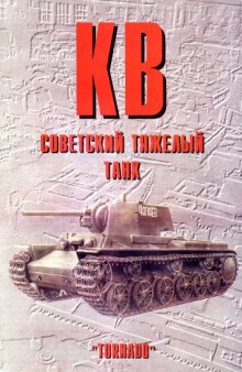 Советский тяжелый танк КВ