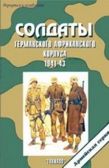 Солдаты германского африканского корпуса 1941-43