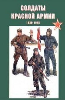 Солдаты Красной Армии 1941-1945 гг.