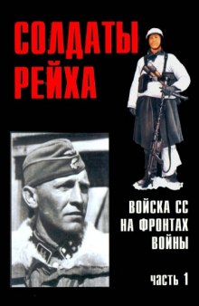 Солдаты Рейха. Войска СС на фронтах войны (1-4)