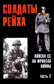 Солдаты Рейха. Войска СС на фронтах войны (1-4)