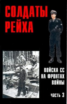 Солдаты Рейха. Войска СС на фронтах войны (1-4)