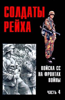 Солдаты Рейха. Войска СС на фронтах войны (1-4)