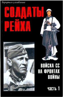 Солдаты рейха. Войска СС на фронтах войны (часть 1)