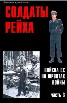 Солдаты рейха. Войска СС на фронтах войны (часть 3)