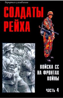 Солдаты рейха. Войска СС на фронтах войны (часть 4)